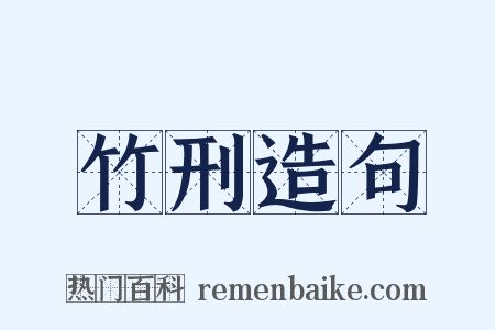 竹刑造句是什么意思的图片